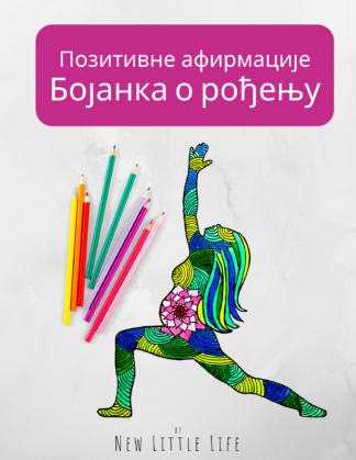 Позитивне афирмације Бојанка о рођењу - SRBIAN Digital Download